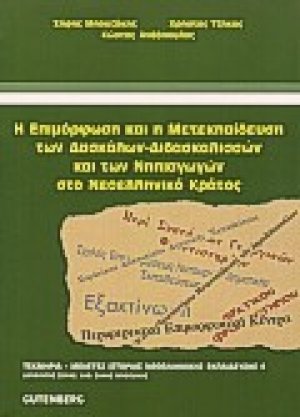 Η επιμόρφωση και η μετεκπαίδευση των δασκάλων - διδασκαλισσών και των νηπιαγωγών στο νεοελληνικό κράτος