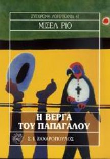 Η βέργα του παπαγάλου