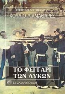 Το φεγγάρι των λύκων
