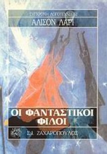 Οι φανταστικοί φίλοι