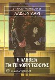 Η αλήθεια για τη Λόριν Τζόουνς
