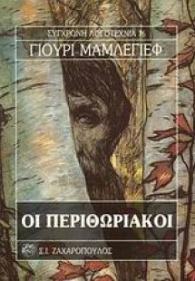 Οι περιθωριακοί