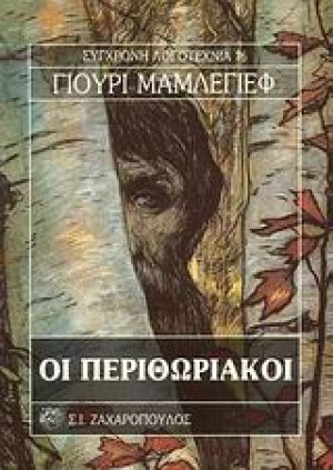 Οι περιθωριακοί