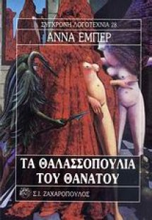 Τα θαλασσοπούλια του θανάτου