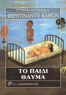 Το παιδί-θαύμα