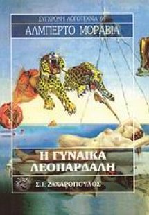 Η γυναίκα λεοπάρδαλη