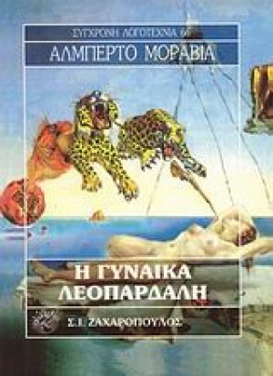 Η γυναίκα λεοπάρδαλη