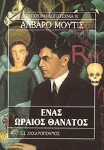 Ένας ωραίος θάνατος