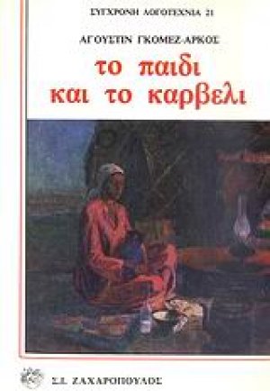 Το παιδί και το καρβέλι