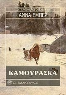 Καμουράσκα