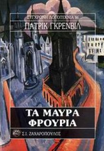 Τα μαύρα φρούρια