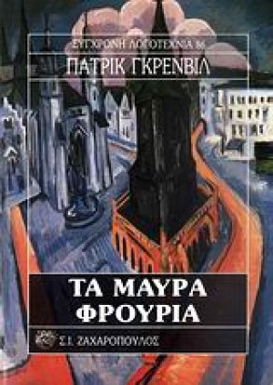 Τα μαύρα φρούρια