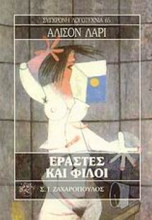 Εραστές και φίλοι