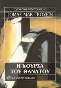 Η κούρσα του θανάτου