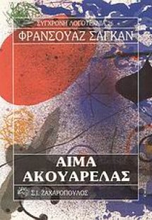 Αίμα ακουαρέλας