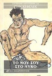 Το νου σου στο λύκο