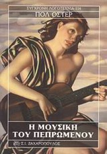 Η μουσική του πεπρωμένου