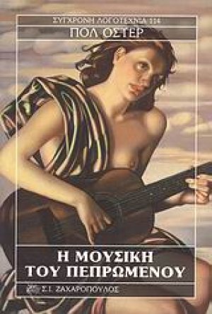 Η μουσική του πεπρωμένου