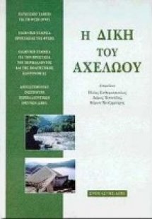 Η δίκη του Αχελώου