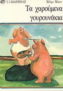 Τα χαρούμενα γουρουνάκια