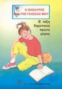 Ο θησαυρός της γλώσσας μου Β΄ τάξη δημοτικού