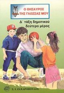 Ο θησαυρός της γλώσσας μου Δ΄ τάξη δημοτικού