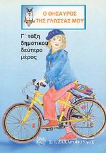 Ο θησαυρός της γλώσσας μου Γ΄ τάξη δημοτικού