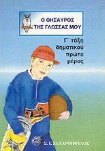 Ο θησαυρός της γλώσσας μου Γ΄ τάξη δημοτικού