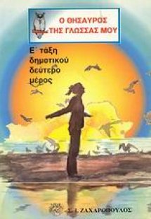 Ο θησαυρός της γλώσσας μου Ε΄ τάξη δημοτικού