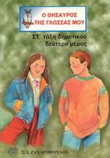 Ο θησαυρός της γλώσσας μου ΣΤ΄ τάξη δημοτικού