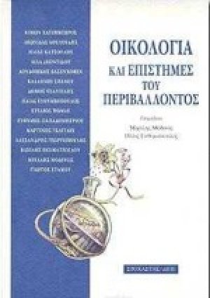 Οικολογία και επιστήμες του περιβάλλοντος