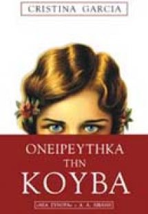 Ονειρεύτηκα την Κούβα