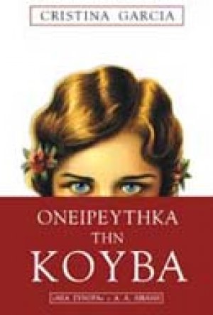 Ονειρεύτηκα την Κούβα