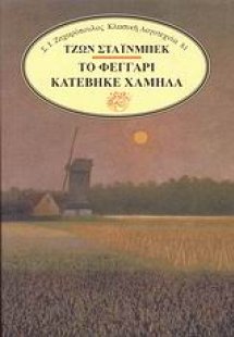 Το φεγγάρι κατέβηκε χαμηλά