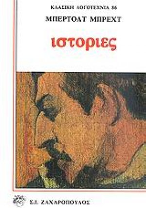 Ιστορίες