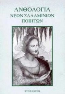 Ανθολογία νέων σαλαμίνιων ποιητών