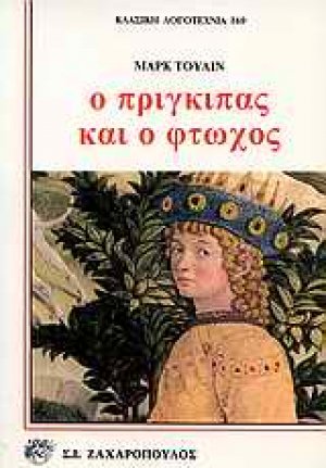 Ο πρίγκιπας και ο φτωχός
