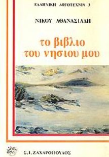 Το βιβλίο του νησιού μου