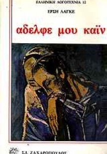 Αδελφέ μου Κάιν