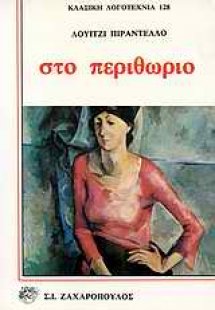 Στο περιθώριο