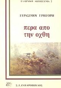 Πέρα από την όχθη