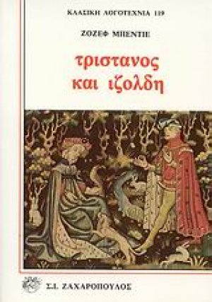 Τριστάνος και Ιζόλδη
