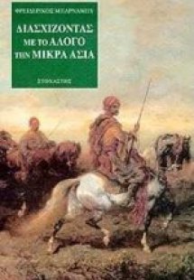 Διασχίζοντας με το άλογο την Μικρά Ασία