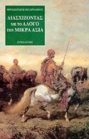 Διασχίζοντας με το άλογο την Μικρά Ασία