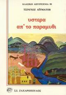 Ύστερα απ' το παραμύθι