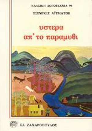 Ύστερα απ' το παραμύθι