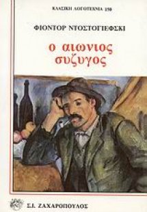 Ο αιώνιος σύζυγος