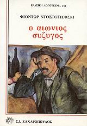 Ο αιώνιος σύζυγος