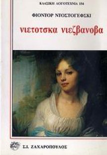 Νιέτοτσκα Νιεζβάνοβα