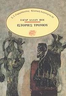 Ιστορίες τρόμου